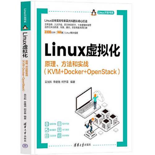正版Linux虚拟化——原理、方法和实战（KVM+Docker+OpenStack）（Linux开发书系）吴光科；李建尧；柯宇霖清华大学出版社