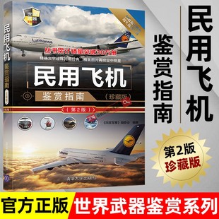 置 民航客机民用货机商务飞机民用直升机研发历史机体构造电子设备动力装 第2版 民用飞机鉴赏指南 青少年科普读物 珍藏版 军事书籍