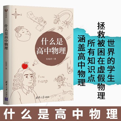 什么是高中物理 长尾君著 拯救被困在虚假物理世界的学生领略物理思想和大局观居高临下俯瞰整个高中物理 清华大学出版社高中教辅