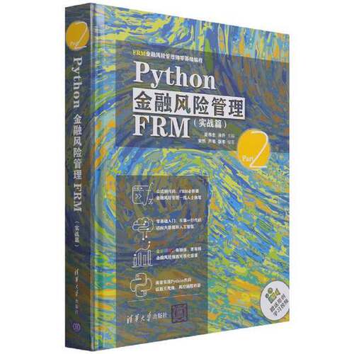 正版Python金融风险管理FRM实战篇（FRM金融风险管理师零基础编程）姜伟生、涂升清华大学出版社