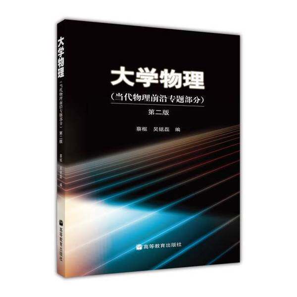 正版大学物理(当代物理前沿专题部分)(第2版)蔡枢，吴铭磊编高等教育出版社