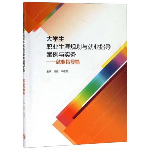 正版大学生职业生涯规划与就业指导案例与实务——就业指导篇田蜜、宋绍卫  编高等教育出版社
