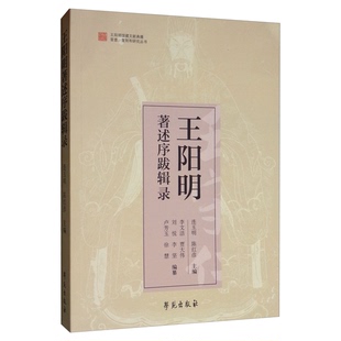 李文洁 陈红彦 贾大伟 刘悦 社 正版 编9787507756968学苑出版 王阳明著述序跋辑录连玉明