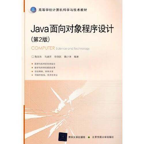 正版Java面向对象程序设计（第2版）陈旭东北京交通大学出版社