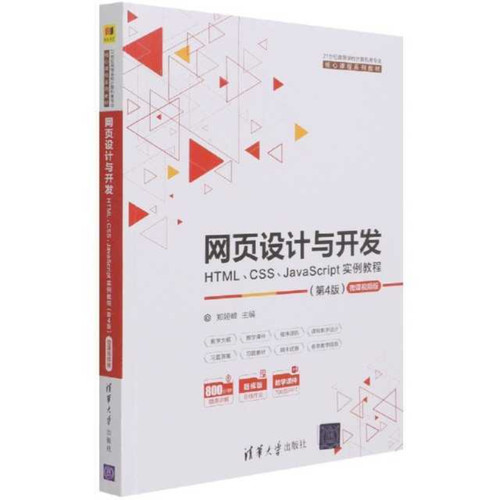 网页设计与开发--HTML、CSS、JavaScript实例教程（第4版）（21世