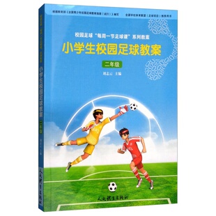 社 编9787500953142人民体育出版 正版 小学生校园足球教案：二年级刘志云