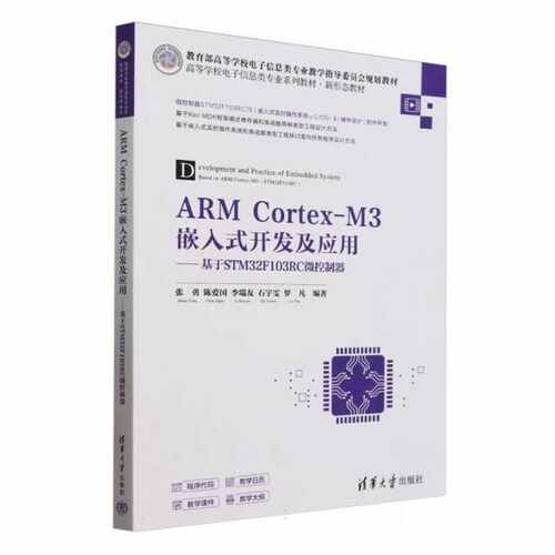 ARM Cortex-M3嵌入式开发及应用——基于STM32F103RC微控制器（高等学校电子信息类专业