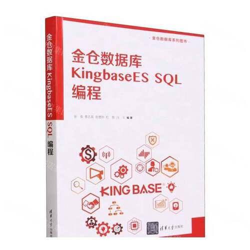正版金仓数据库 KingbaseES SQL编程张俊；曹志英；张德珍；杜胜；冯玉清华大学出版社
