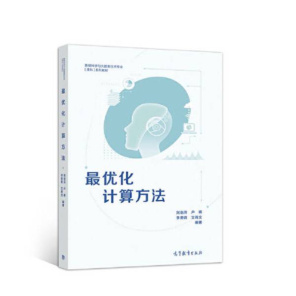 正版最优化计算方法文再文  编著；刘浩洋；户将；李勇锋高等教育出版社9787040558418
