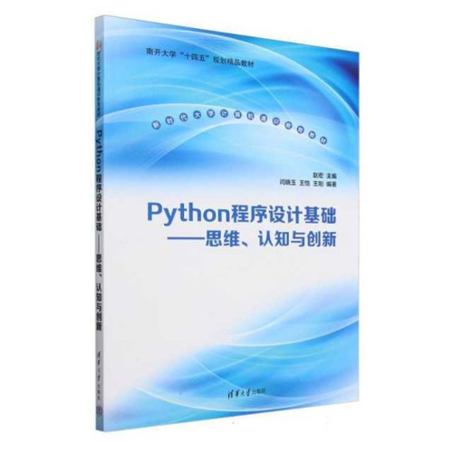 Python程序设计基础——思维、认知与创新（新时代大学计算机通识