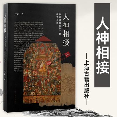 上海古籍出版社人神相接