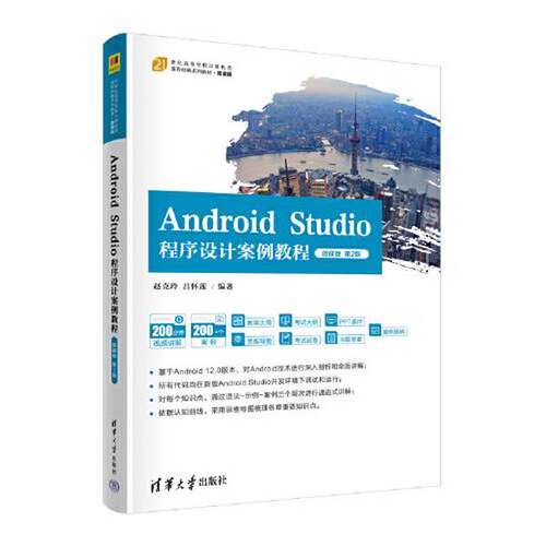 正版Android Studio程序设计案例教程-微课版（第2版）（21世纪高等学校计算机类课程创新系列教材·微课版）赵克玲，吕怀莲编著清