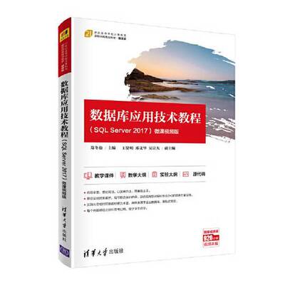正版数据库应用技术教程（SQL Server 2017）-微课视频版（21世纪高等学校计算机类课程创新系列教材·微课版）郑冬松；王贤明；邓