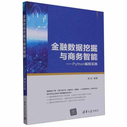 金融数据挖掘与商务智能——Python编程实践编者:谭励|责编:袁勤