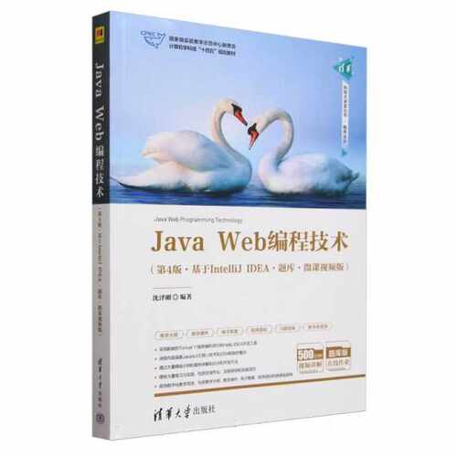 Java Web编程技术（第4版*基于IntelliJ IDEA*题库*微课视频版）