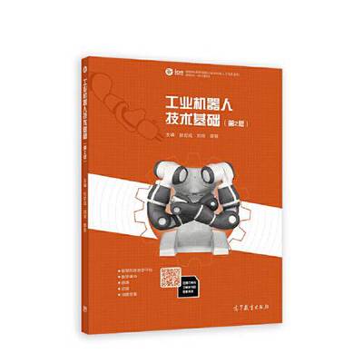 正版工业机器人技术基础夏智武 刘浪 李慧高等教育出版社