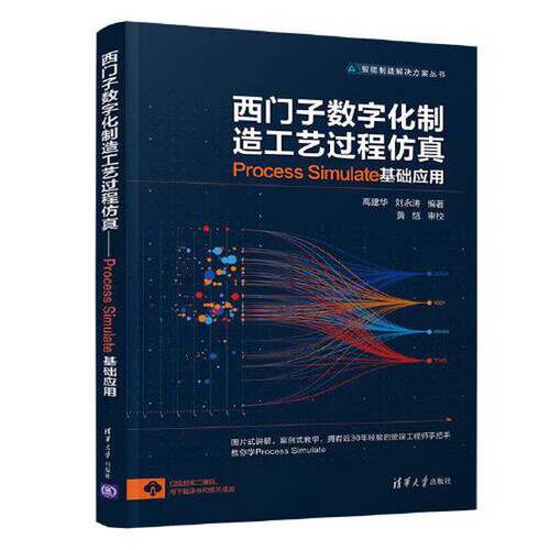 正版西门子数字化制造工艺过程仿真——Process Simulate 基础应用（智能制造解决方案丛书）高建华；刘永涛清华大学出版社
