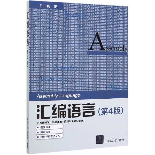 汇编语言(第4版）王爽|责编:章忆文//桑任松清华大学