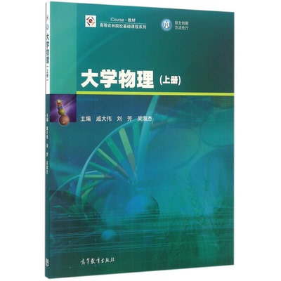 正版大学物理（上册）戚大伟，刘芳，吴淑杰主编；张伟森，王淑嫦主审高等教育出版社