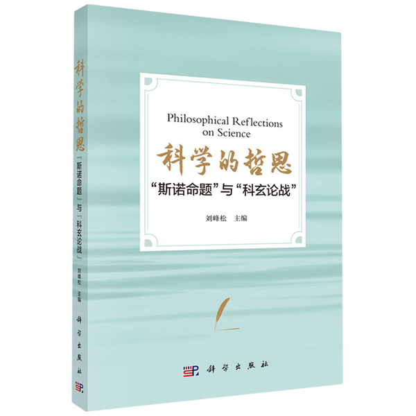 正版科学的哲思:“斯诺命题”与“科玄论战”刘峰松9787030789082科学出版社