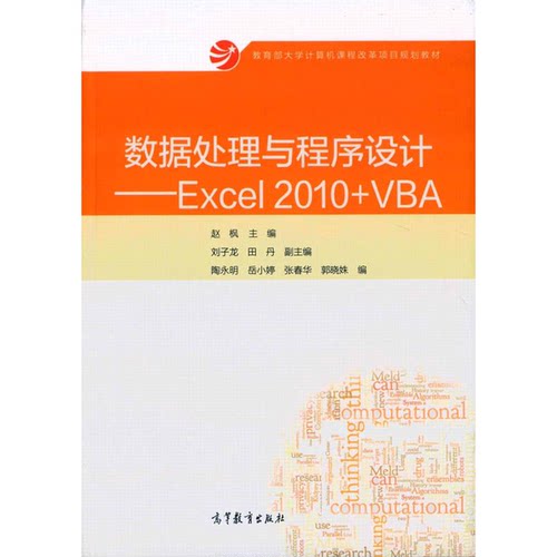 正版数据处理与程序设计——Excel2010+VBA赵枫主编；刘子龙，田丹副主编；陶永明，岳小婷，张春华，郭晓妹编高等教育出版社