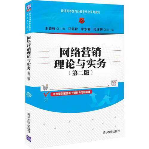 正版网络营销理论与实务(第二版)（普通高等教育经管类专业系列教材）??春梅；马雪松；李永利；闫红博清华大学出版社