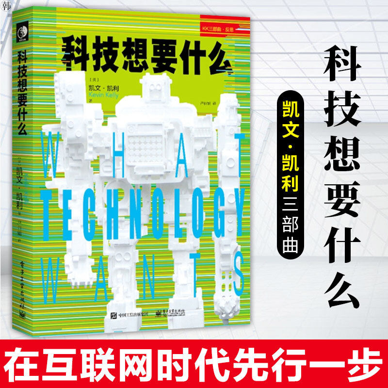 科技想要什么 凯文·凯利三部曲之一失控必然 科学科普书籍读物世界