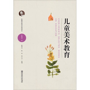编南京师范大学出版 正版 柯小卫 陈庆 社9787565115004 陈鹤琴教育思想读本：儿童美术教育陈鹤琴；陈秀云
