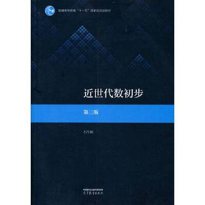 正版近世代数初步石生明高等教育出版社