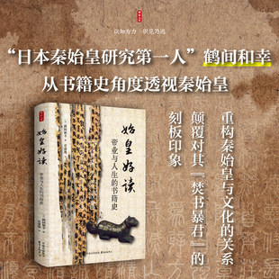 时刻人文·始皇好读:帝业与人生的书籍史(“日本秦始皇研究第一人”鹤间和幸从书籍史角度透视秦始皇)