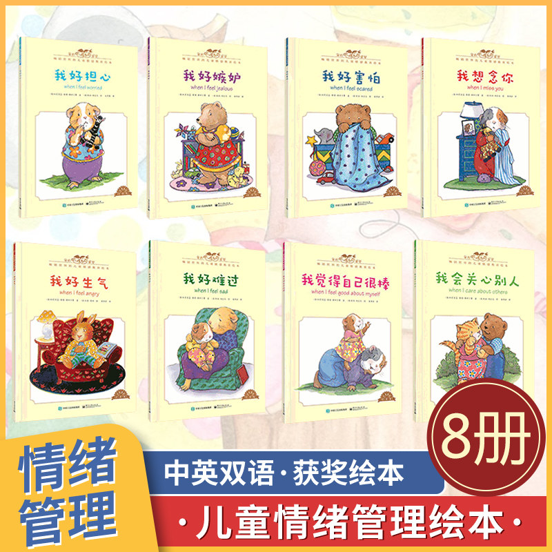我的感觉系列全套8册 中英双语全彩 0-3-6岁儿童儿童绘本幼儿情绪管理与性格培养绘本图画书少儿漫画书 我好生气难过担心害怕嫉妒在类目 书籍/杂志/报纸, 儿童读物/教辅, 绘画/漫画/连环画/卡通故事中 - 来自Buy2taobao.com提供专业的淘宝代购服务