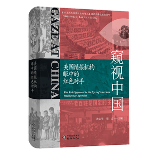 窥视中国:美国情报机构眼中的红色对手 人力情报侦察 美国中央情报局国际政治经济科技军事外交中国近现代史中美关系