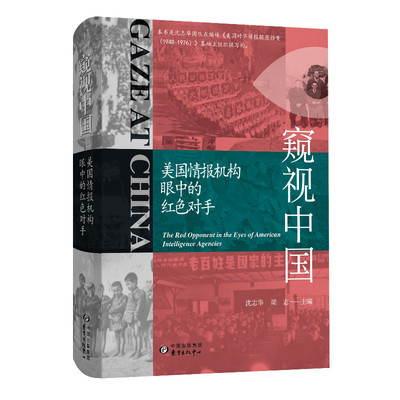 窥视中国：美国情报机构眼中的红色对手人力情报侦察美国中央情报局国际政治经济科技军事外交中国近现代史中美关系
