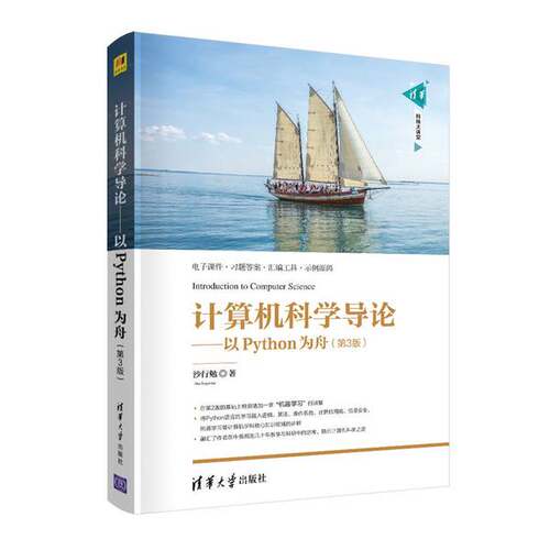 正版计算机科学导论——以Python为舟（第3版）（清华科技大讲堂）沙行勉清华大学出版社