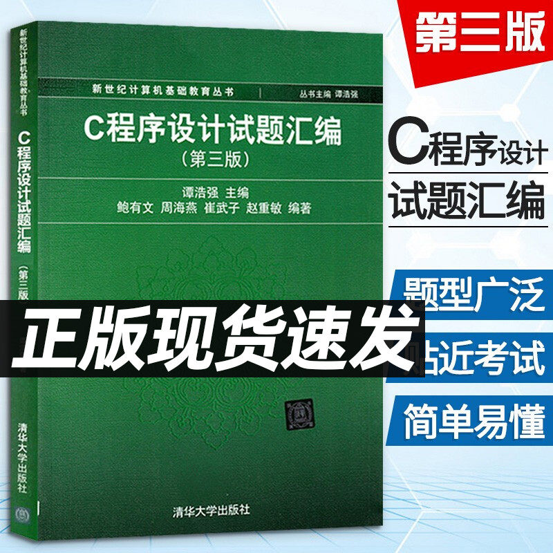 正版书籍 谭浩强 C程序设计试题汇编 第三3版 C程序设计教程 C语言程序设计教材配套C程序 大学计算机教材C程序习题清华大学出版社使用感如何?