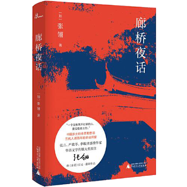 正版新民说·廊桥夜话[加拿大]张翎广西师范大学出版社9787559833952