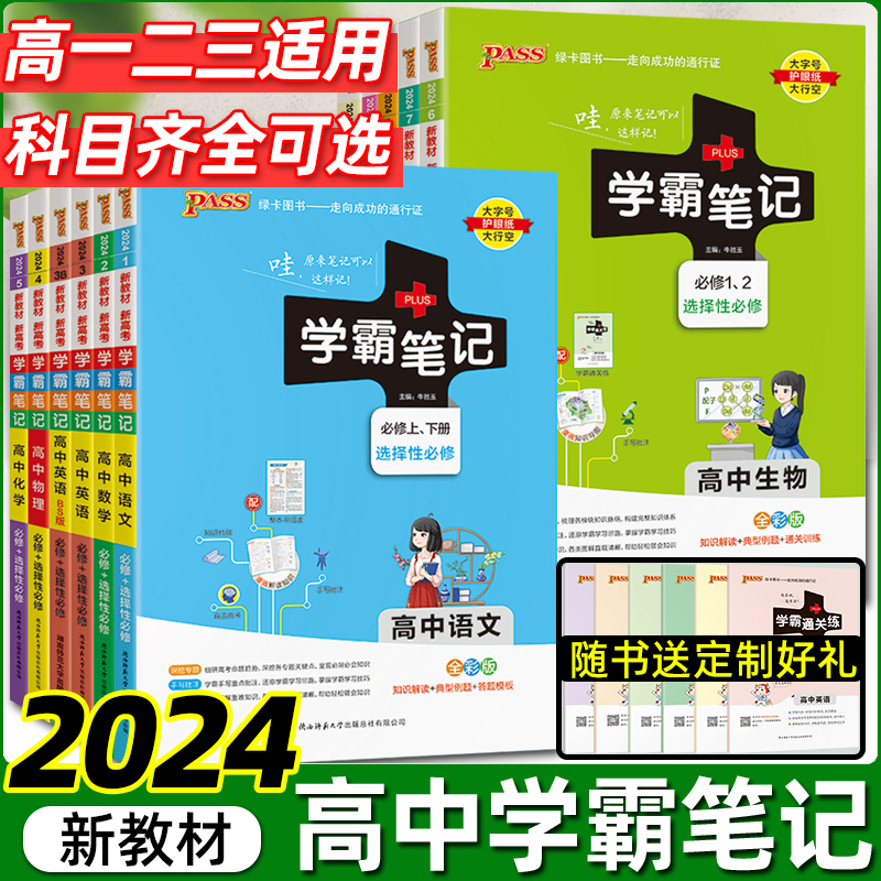 2024新版PASS学霸笔记高中全套语文数学英语物理化学生物政治历史地理文言文2024新教材新高考必修选择性必修高一高二高三通用版书-封面