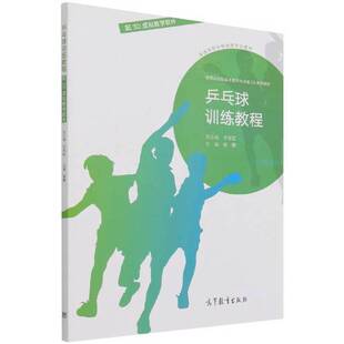 乒乓球训练教程 总主编9787040561715高等教育出版 普通高等学校体育专业教材 主编；于可红 社 张辉 正版