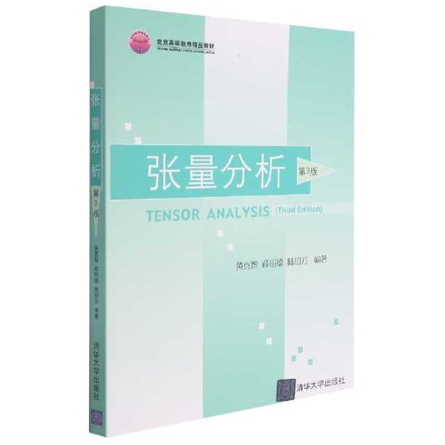 张量分析（第3版）编者:黄克智//薛明德//陆明万|责编:佟丽霞清华 - 实物图