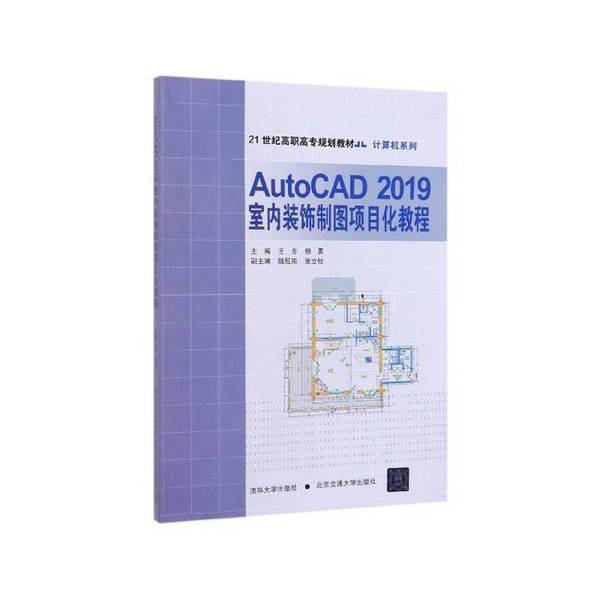 正版AutoCAD2019室内装饰制图项目化教程(21世纪高职高专规划教材)王芳、杨勇、陆冠南、张立柱  编北京交通大学出版社97875121410
