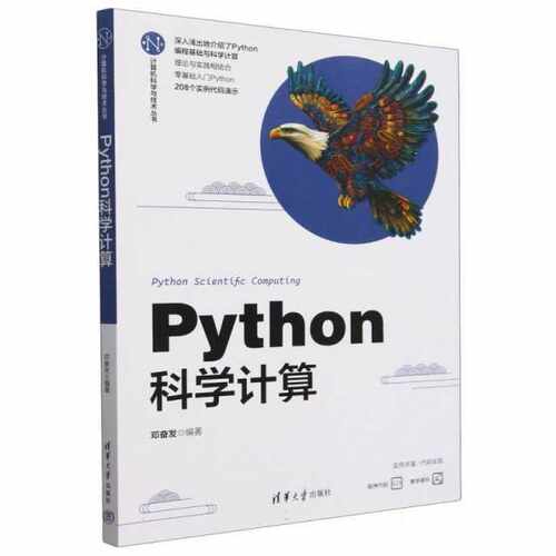 Python科学计算（计算机科学与技术丛书）编者:邓奋发|清华大学