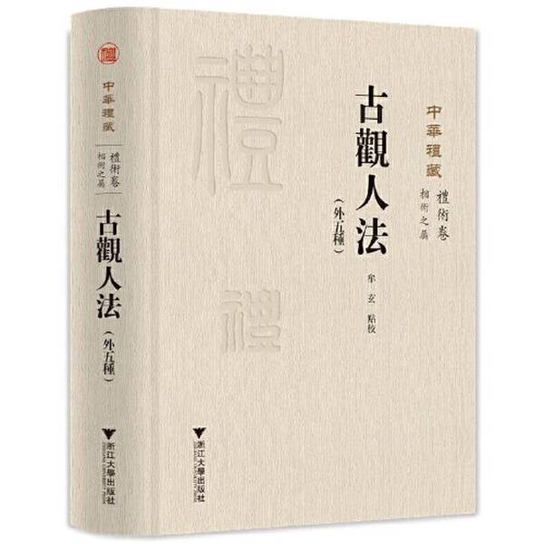 正版古观人法(外五种)关长龙浙江大学出版社9787308232074