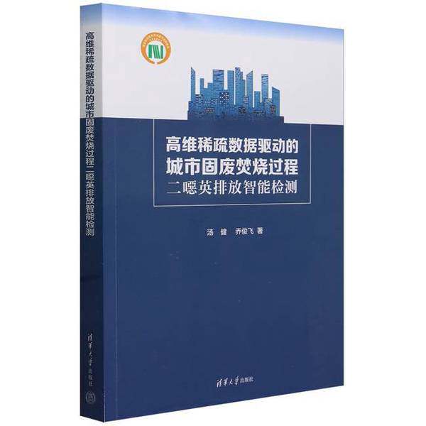 正版高维稀疏数据驱动的城市固废焚烧过程二噁英排放智能检测汤健,乔俊飞清华大学出版社