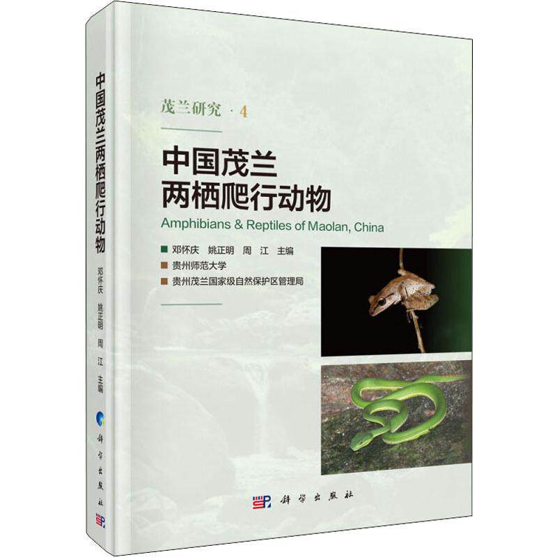 中国茂兰两栖爬行动物 精 9787030615411 邓怀庆 姚正明 周江 主编 科学出版社 介绍了中国茂兰地区两栖爬行动物94种 荔波壁虎等怎么样,好用不?