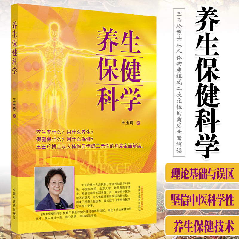 养生保健科学 9787513261203玉玲著中国中医药出版社养生保健科学概论人体解剖结构系统组成人体的分子组成与功能_虎窝淘