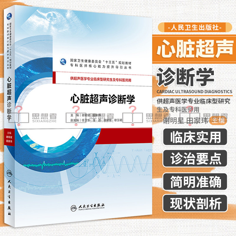 心脏超声诊断学 2019年12月规划教材 供超声医学专业临床研究生及专科