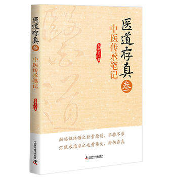 S正版医道存真叁中医传承笔记 9787504674609吴南京医学中医基础理论中国科学技术出版社_虎窝淘