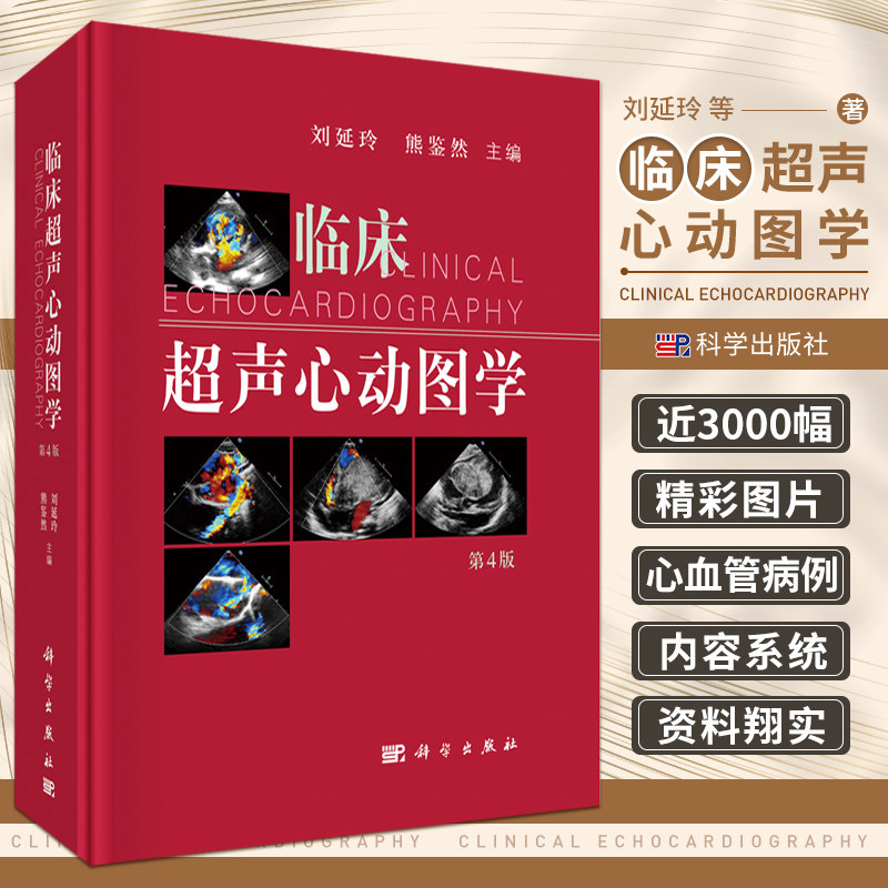 第四版 第4版 刘延玲 熊鉴然 心动图手册解读入门影像心超笔记心血管