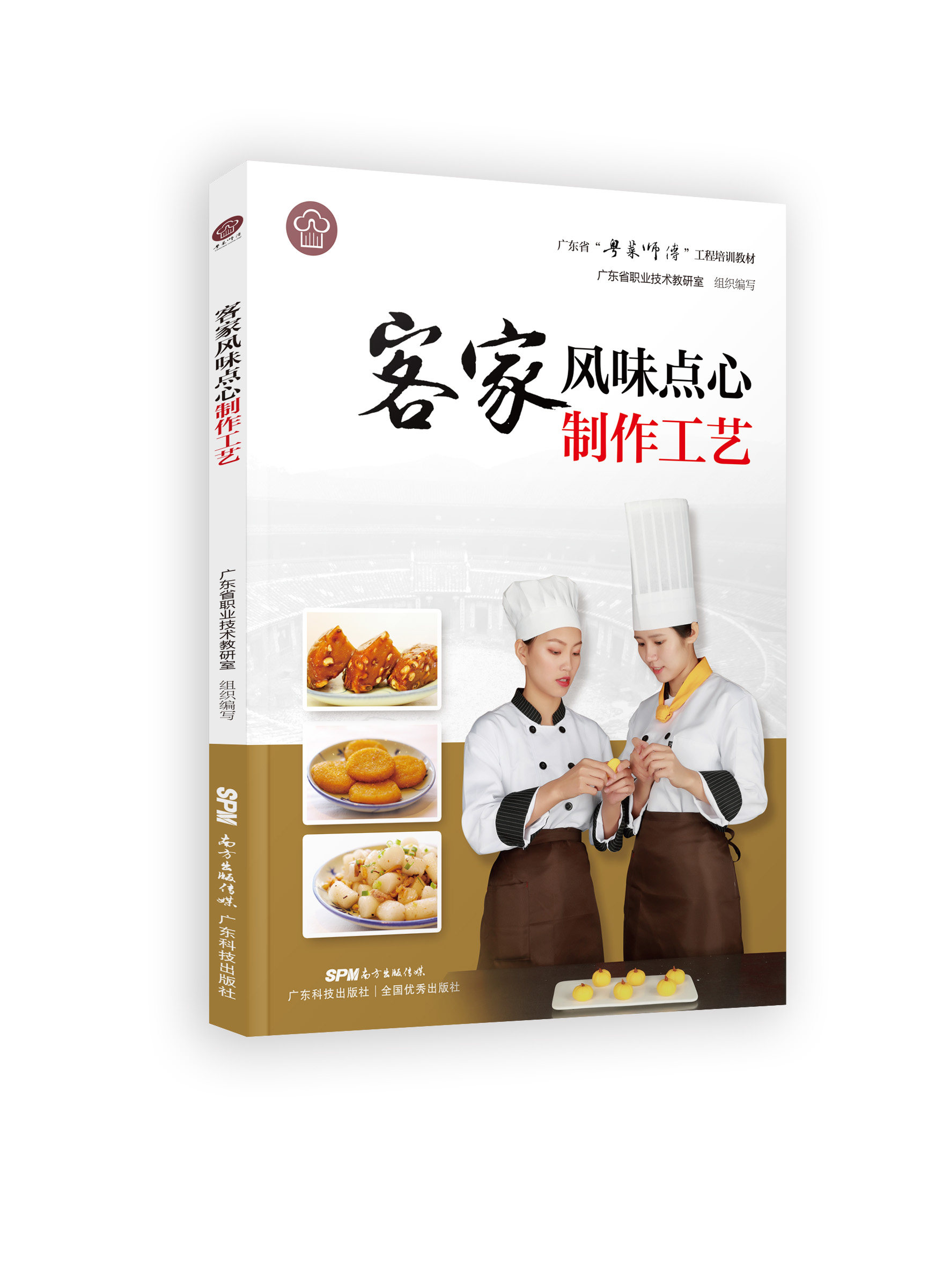 客家风味点心制作工艺 粤菜师傅 工程培训教材 粤菜菜谱大全厨师用书