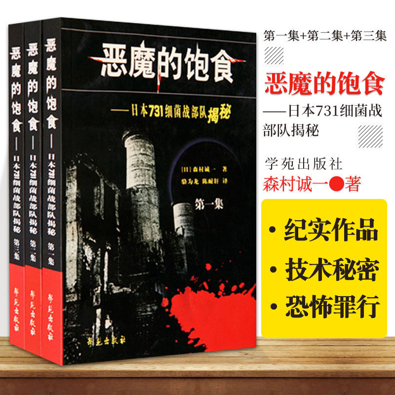 3恶魔的饱食--日本731细菌战部队揭秘 修订版 日本731细菌战部队揭秘 共3册 作者 森村诚一 骆为龙 陈耐轩 译 书籍 学苑出版社